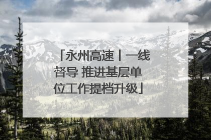 永州高速丨一线督导 推进基层单位工作提档升级