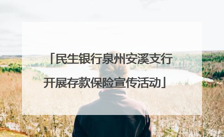 民生银行泉州安溪支行开展存款保险宣传活动