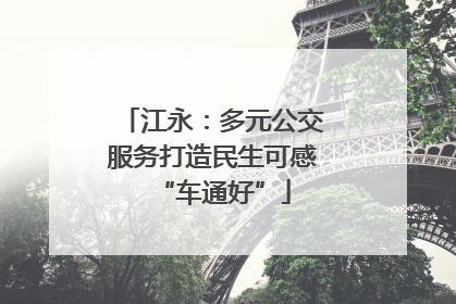 江永：多元公交服务打造民生可感“车通好”