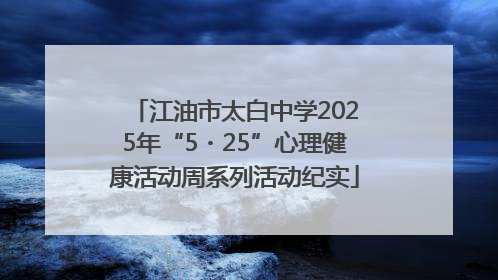 江油市太白中学2025年“5・25”心理健康活动周系列活动纪实