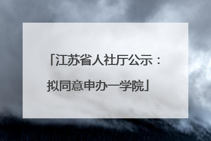江苏省人社厅公示：拟同意申办一学院