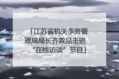 江苏省机关事务管理局局长齐敦品走进“在线访谈”节目