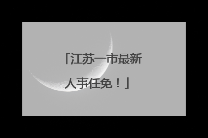 江苏一市最新人事任免！