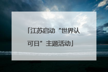 江苏启动“世界认可日”主题活动