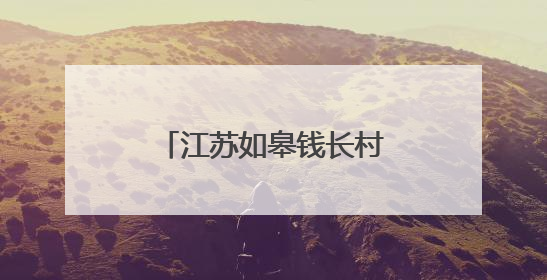江苏如皋钱长村：从“卖草坪”到“卖风景”