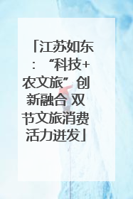 江苏如东：“科技+农文旅”创新融合 双节文旅消费活力迸发