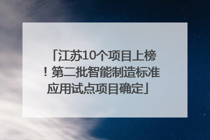 江苏10个项目上榜！第二批智能制造标准应用试点项目确定