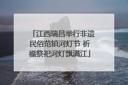 江西瑞昌举行非遗民俗范镇河灯节 祈福祭祀河灯飘满江