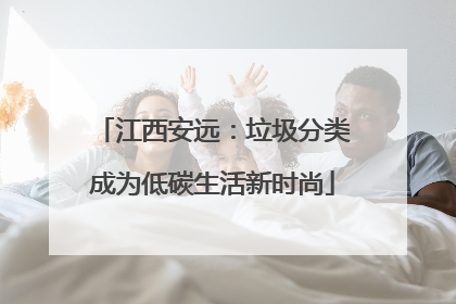江西安远：垃圾分类成为低碳生活新时尚