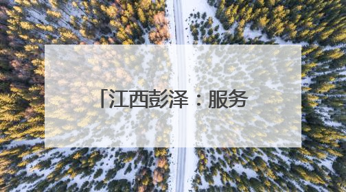 江西彭泽：服务权限下沉 慢特病办理“加速”