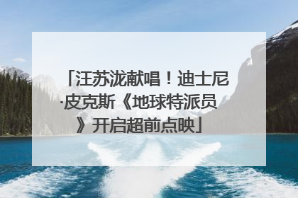汪苏泷献唱！迪士尼·皮克斯《地球特派员》开启超前点映