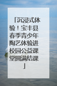 沉浸式体验！宝丰县春季青少年陶艺体验进校园公益课堂圆满结课