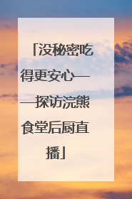 没秘密吃得更安心——探访浣熊食堂后厨直播