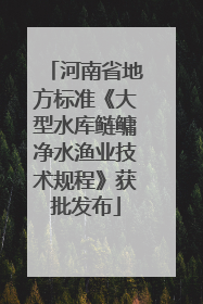 河南省地方标准《大型水库鲢鳙净水渔业技术规程》获批发布
