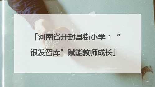 河南省开封县街小学：“银发智库”赋能教师成长