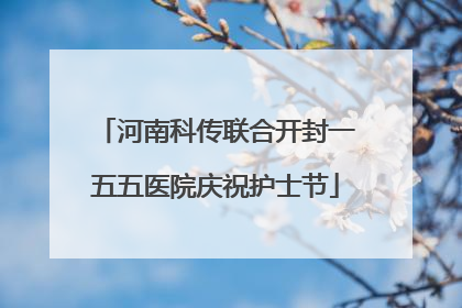 河南科传联合开封一五五医院庆祝护士节