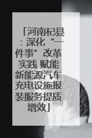 河南杞县：深化“一件事”改革实践 赋能新能源汽车充电设施报装服务提质增效