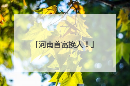 河南首富换人！