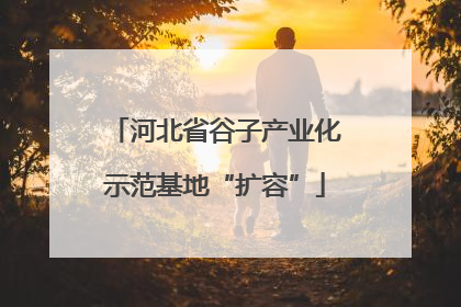 河北省谷子产业化示范基地“扩容”