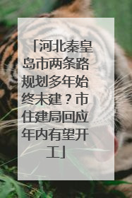 河北秦皇岛市两条路规划多年始终未建？市住建局回应年内有望开工