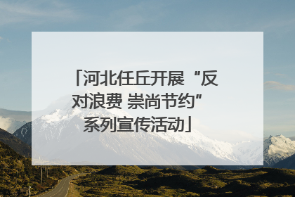 河北任丘开展“反对浪费 崇尚节约”系列宣传活动