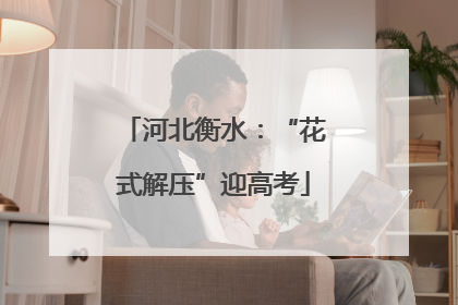 河北衡水：“花式解压”迎高考