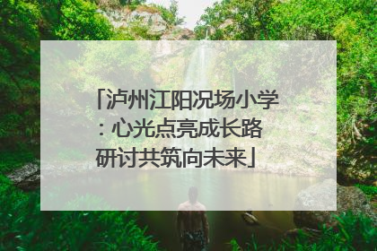 泸州江阳况场小学：心光点亮成长路 研讨共筑向未来
