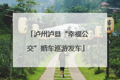 泸州泸县“幸福公交”婚车巡游发车