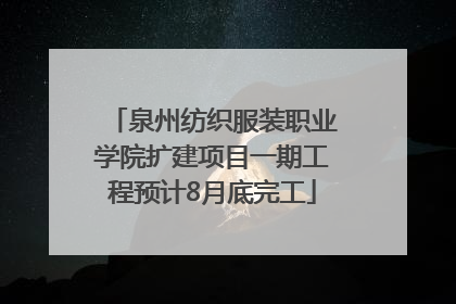 泉州纺织服装职业学院扩建项目一期工程预计8月底完工