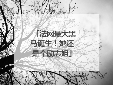 法网最大黑马诞生！她还是个励志姐