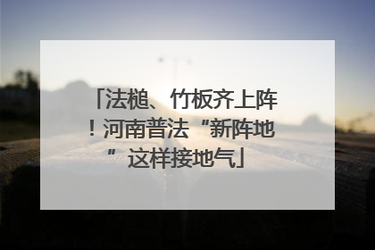 法槌、竹板齐上阵！河南普法“新阵地”这样接地气