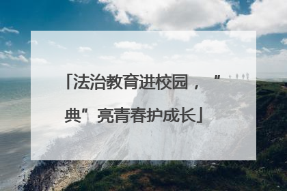 法治教育进校园，“典”亮青春护成长