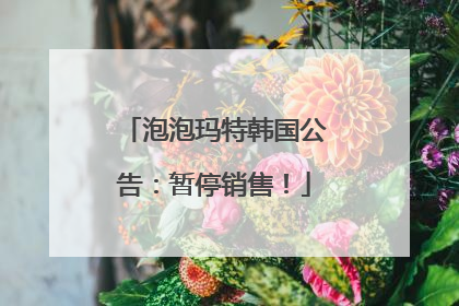 泡泡玛特韩国公告：暂停销售！