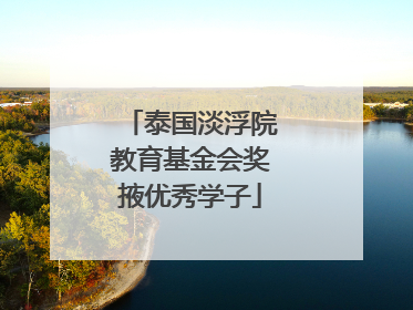 泰国淡浮院教育基金会奖掖优秀学子