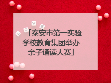 泰安市第一实验学校教育集团举办亲子诵读大赛
