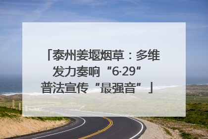 泰州姜堰烟草：多维发力奏响“6·29”普法宣传“最强音”