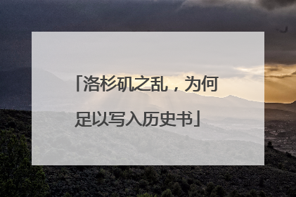洛杉矶之乱，为何足以写入历史书