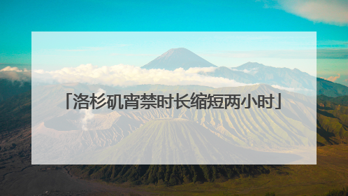 洛杉矶宵禁时长缩短两小时