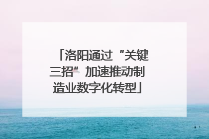 洛阳通过“关键三招”加速推动制造业数字化转型