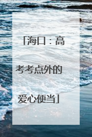 海口：高考考点外的爱心便当