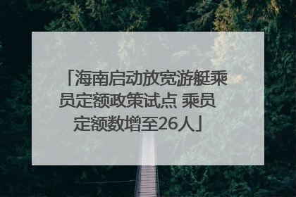 海南启动放宽游艇乘员定额政策试点 乘员定额数增至26人