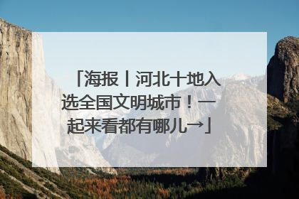海报丨河北十地入选全国文明城市！一起来看都有哪儿→
