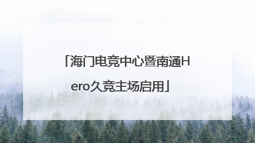 海门电竞中心暨南通Hero久竞主场启用