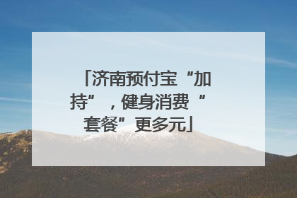 济南预付宝“加持”，健身消费“套餐”更多元