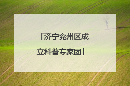 济宁兖州区成立科普专家团