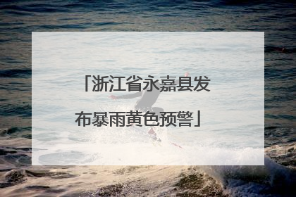 浙江省永嘉县发布暴雨黄色预警
