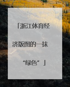 浙江体育经济版图的一抹“绿色”