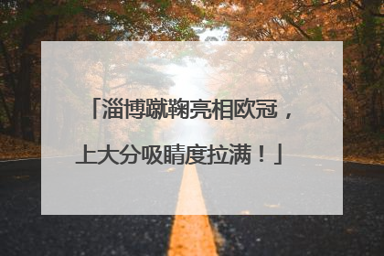 淄博蹴鞠亮相欧冠，上大分吸睛度拉满！