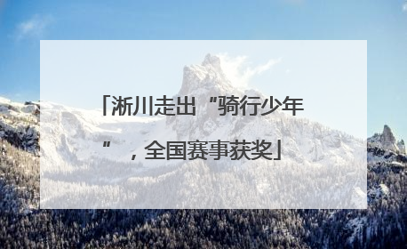 淅川走出“骑行少年”，全国赛事获奖