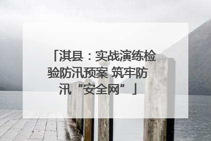 淇县：实战演练检验防汛预案 筑牢防汛“安全网”